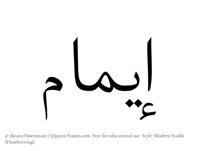 The Muslim name Eimam written in naskh script