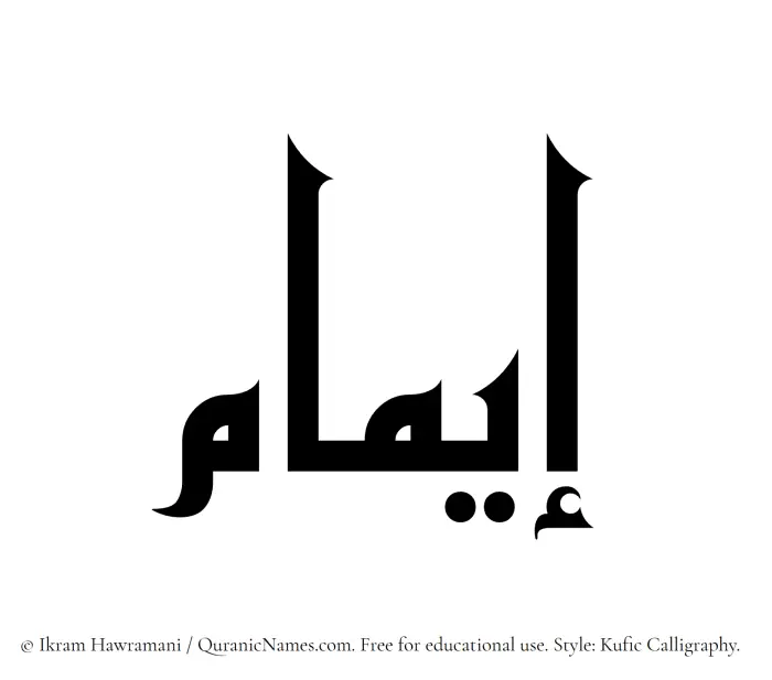The Muslim name Eimam written in Kufi/Kufic calligraphic script
