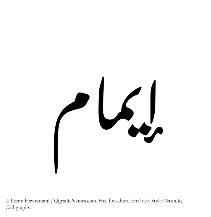 The Muslim name word Eimam written in Nastaliq calligraphic script