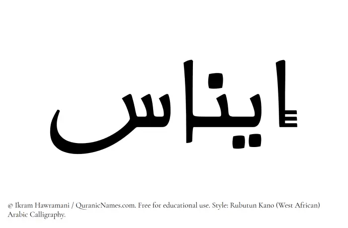 The Muslim name Einas written in Rubutun Kano calligraphic script
