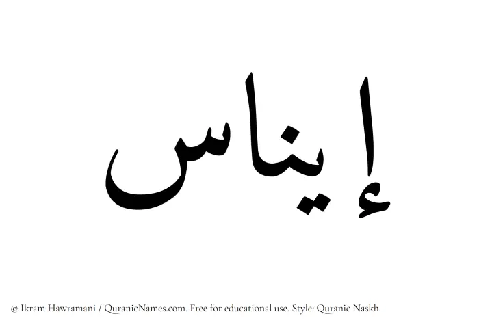 The Muslim name Einas written in Quranic naskh script