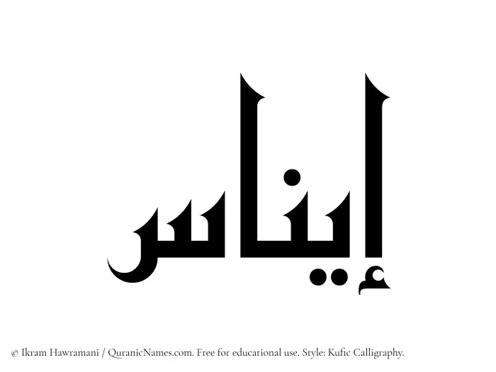 The Muslim name Einas written in Kufi/Kufic calligraphic script
