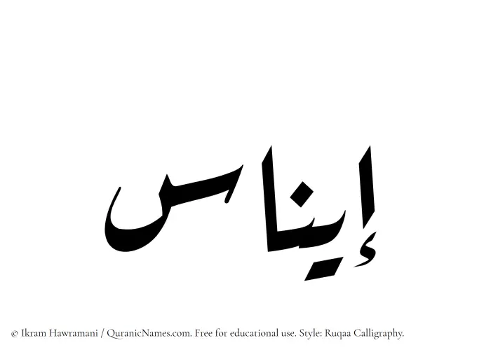 The Muslim name Einas written in Ruqaa calligraphic script