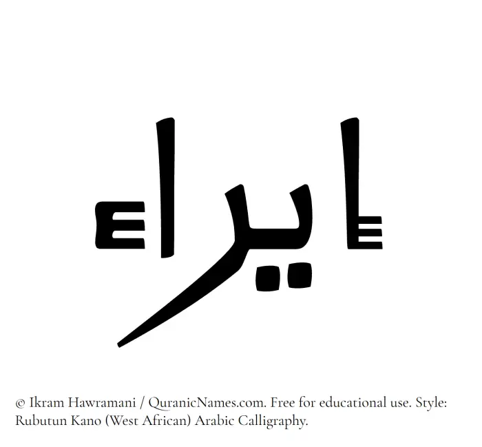 The Muslim name Eira written in Rubutun Kano calligraphic script