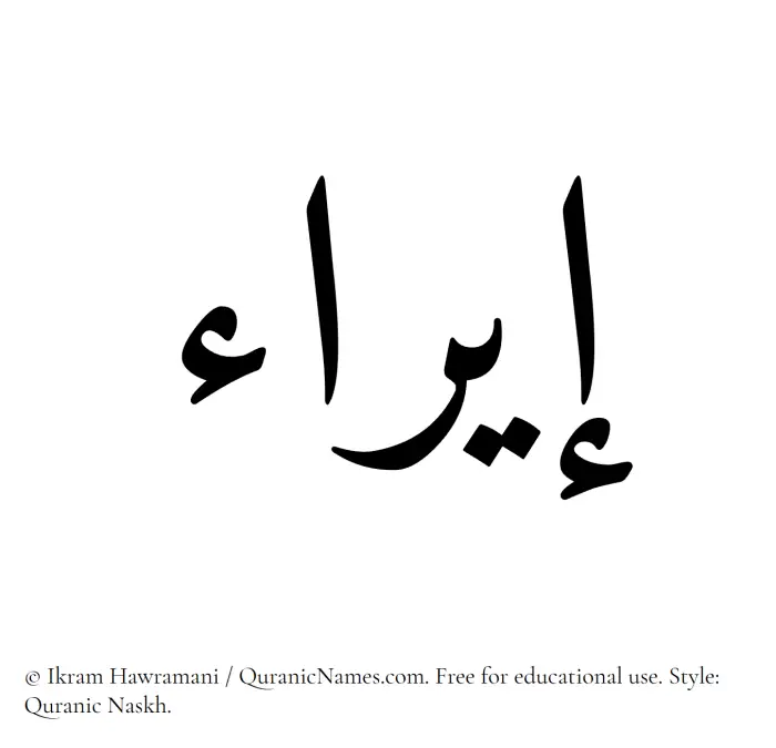 The Muslim name Eira written in Quranic naskh script