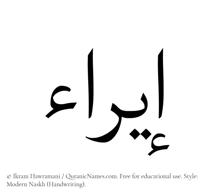 The Muslim name Eira written in naskh script