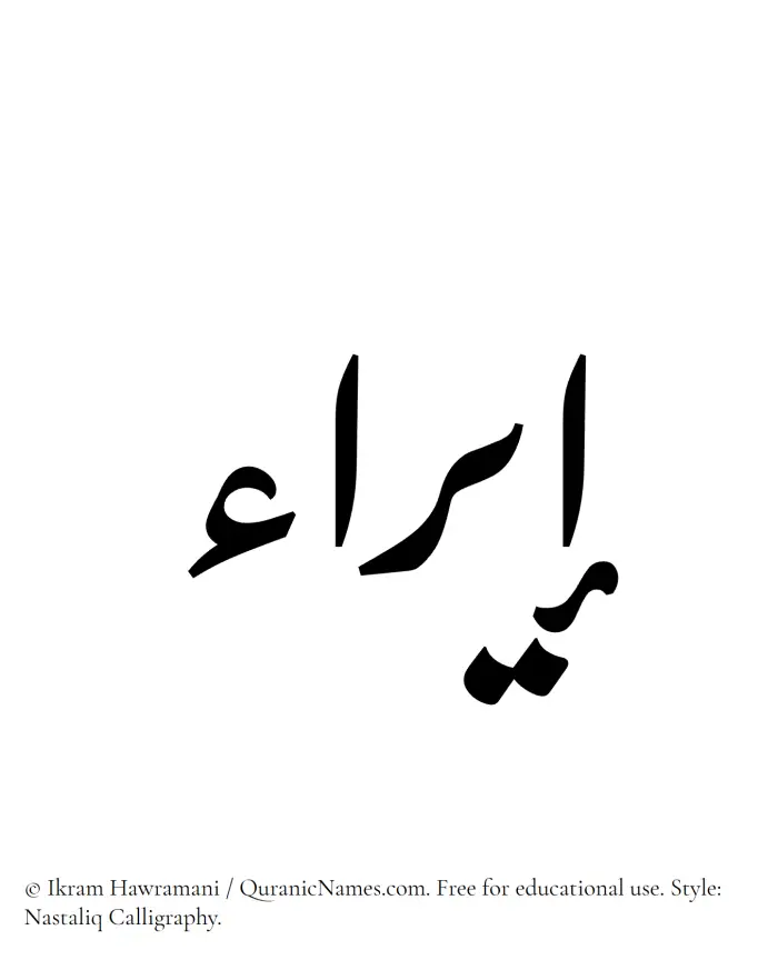 The Muslim name word Eira written in Nastaliq calligraphic script