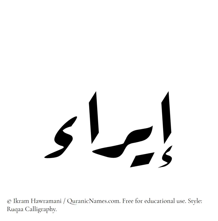 The Muslim name Eira written in Ruqaa calligraphic script