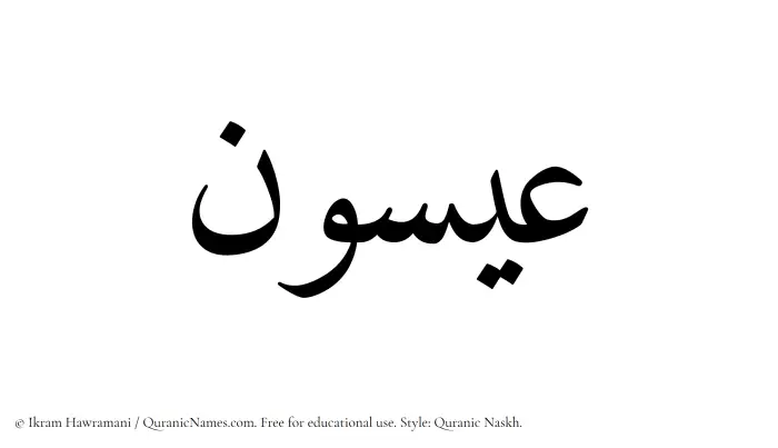 The Muslim name Eisun written in Quranic naskh script