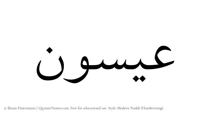 The Muslim name Eisun written in naskh script