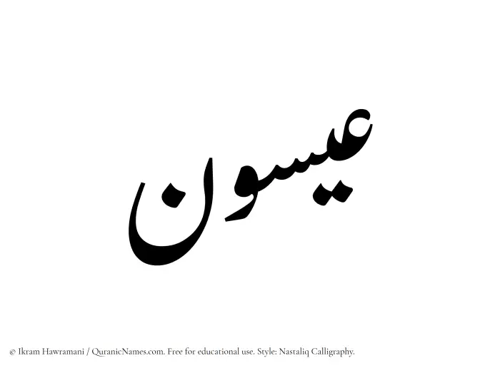 The Muslim name word Eisun written in Nastaliq calligraphic script