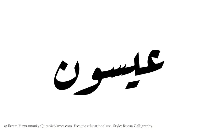 The Muslim name Eisun written in Ruqaa calligraphic script