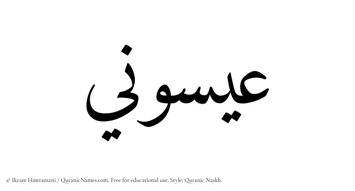 The Muslim name Eisuni written in Quranic naskh script