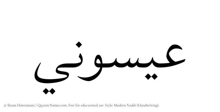 The Muslim name Eisuni written in naskh script
