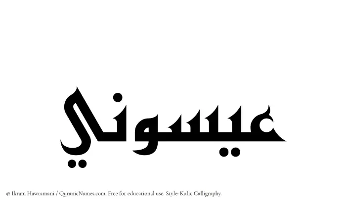 The Muslim name Eisuni written in Kufi/Kufic calligraphic script