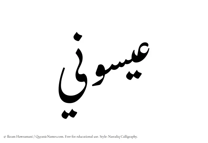 The Muslim name word Eisuni written in Nastaliq calligraphic script
