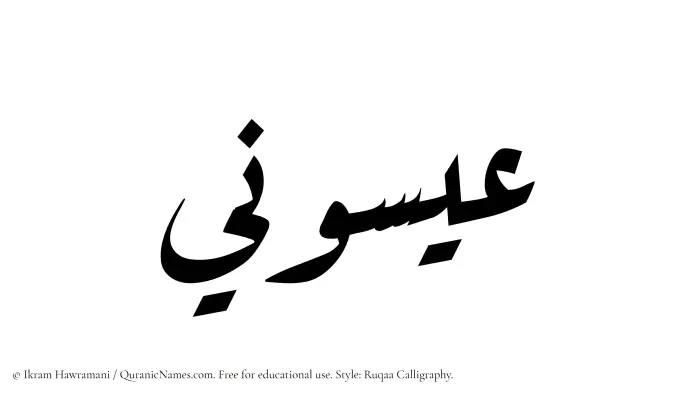 The Muslim name Eisuni written in Ruqaa calligraphic script