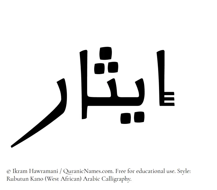 The Muslim name Eithar written in Rubutun Kano calligraphic script