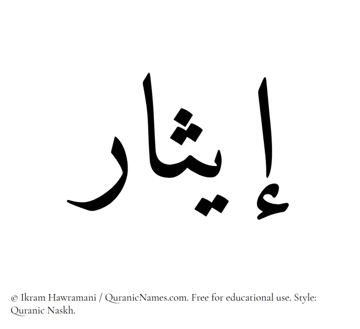 The Muslim name Eithar written in Quranic naskh script