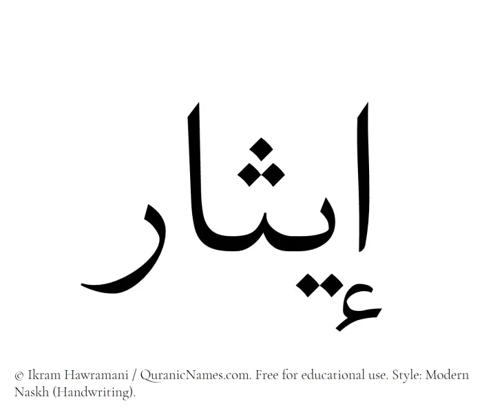 The Muslim name Eithar written in naskh script