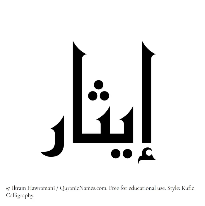 The Muslim name Eithar written in Kufi/Kufic calligraphic script