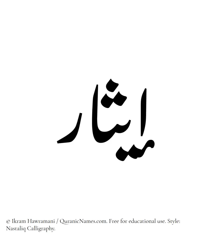 The Muslim name word Eithar written in Nastaliq calligraphic script