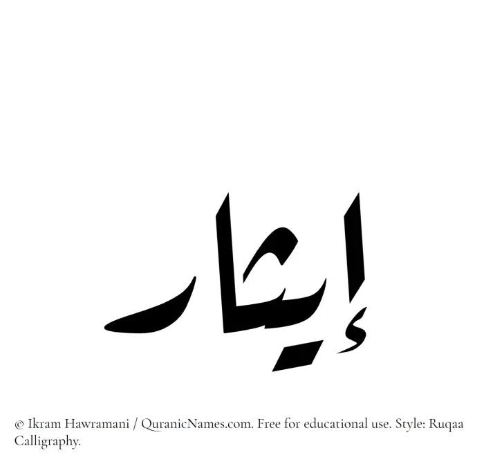 The Muslim name Eithar written in Ruqaa calligraphic script