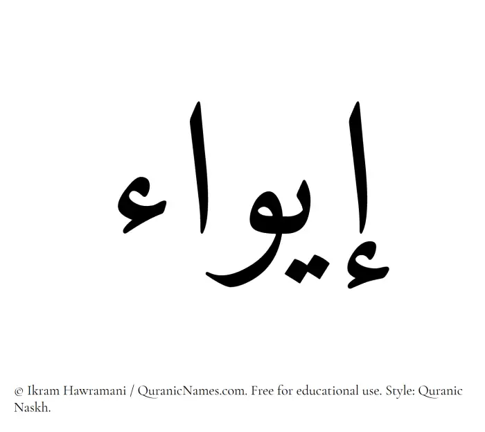 The Muslim name Eiwa written in Quranic naskh script