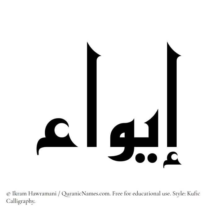 The Muslim name Eiwa written in Kufi/Kufic calligraphic script