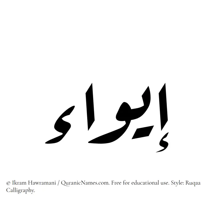 The Muslim name Eiwa written in Ruqaa calligraphic script