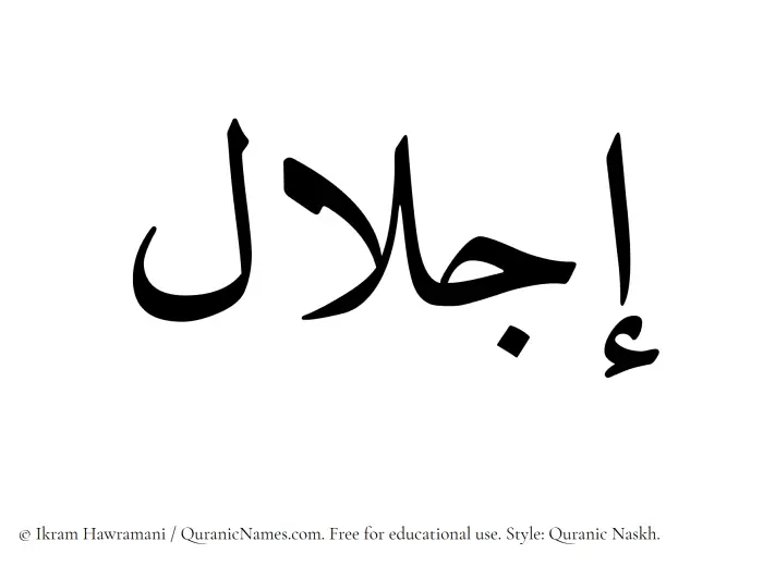 The Muslim name Ejlaal written in Quranic naskh script