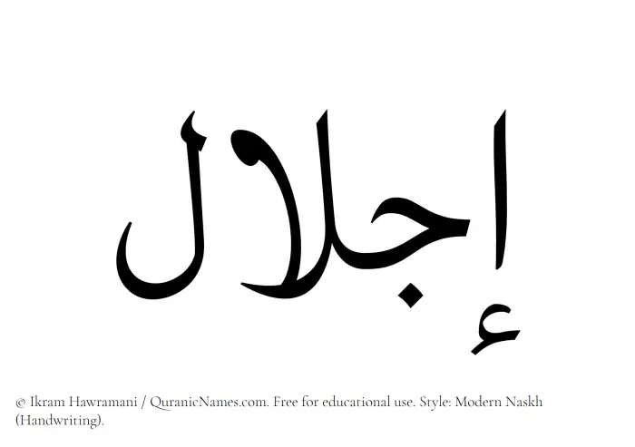 The Muslim name Ejlaal written in naskh script
