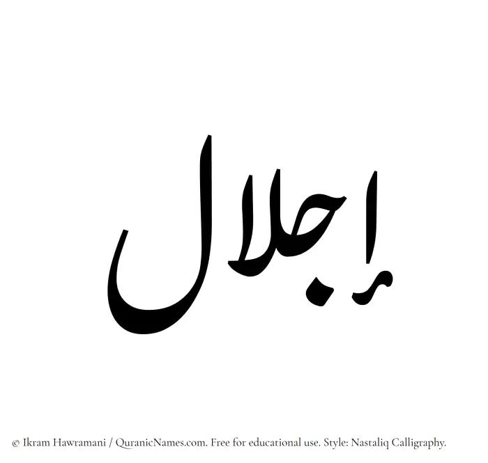 The Muslim name word Ejlaal written in Nastaliq calligraphic script