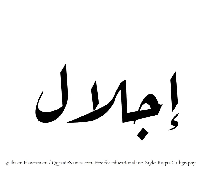 The Muslim name Ejlaal written in Ruqaa calligraphic script