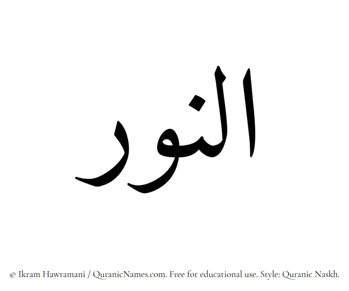 The Muslim name Eleanor written in Quranic naskh script