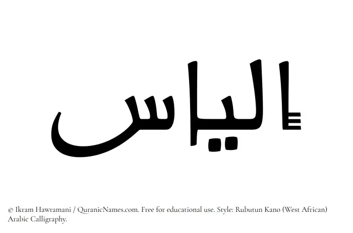 The Muslim name Elias written in Rubutun Kano calligraphic script
