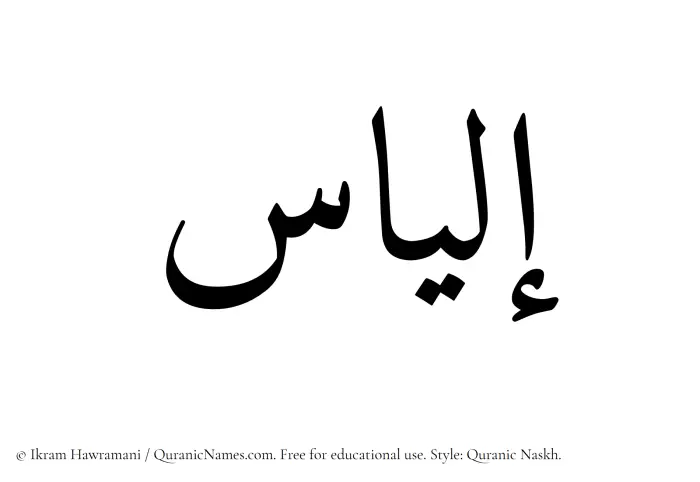The Muslim name Elias written in Quranic naskh script
