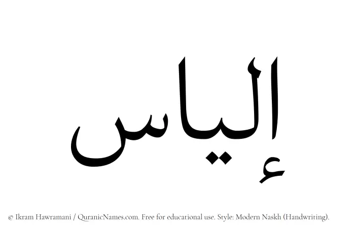 The Muslim name Elias written in naskh script