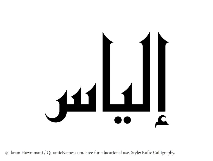 The Muslim name Elias written in Kufi/Kufic calligraphic script
