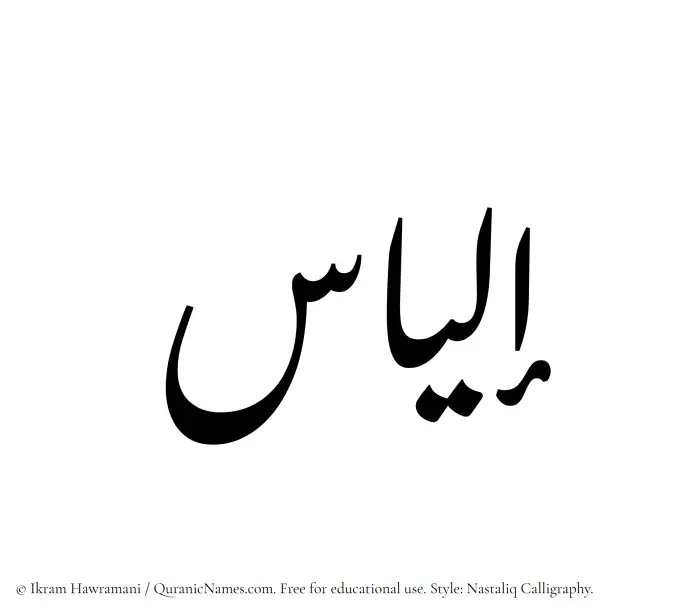 The Muslim name word Elias written in Nastaliq calligraphic script
