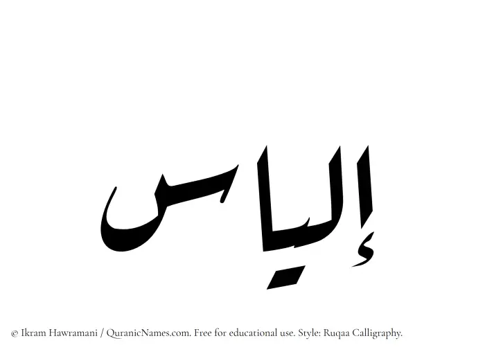 The Muslim name Elias written in Ruqaa calligraphic script