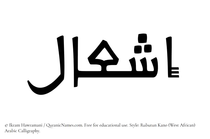 The Muslim name Eshaal written in Rubutun Kano calligraphic script