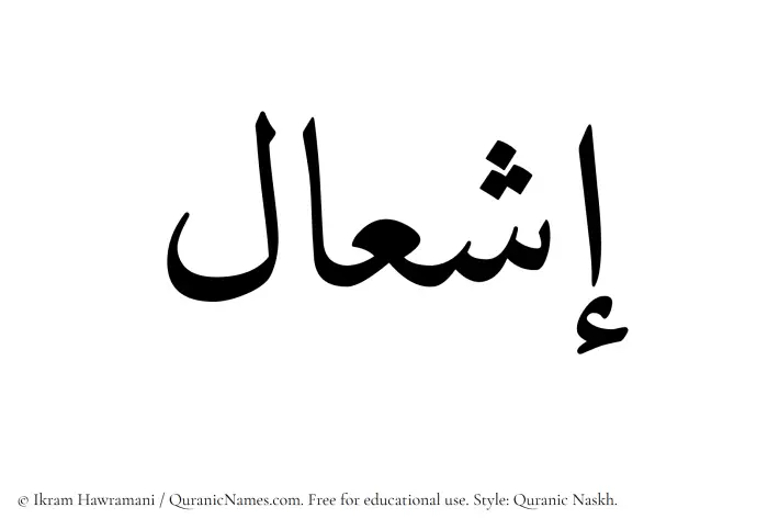 The Muslim name Eshaal written in Quranic naskh script