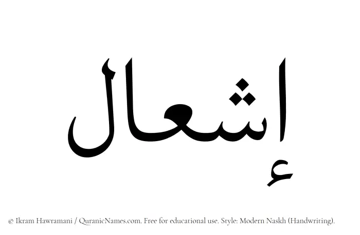The Muslim name Eshaal written in naskh script