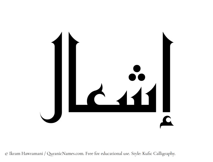 The Muslim name Eshaal written in Kufi/Kufic calligraphic script