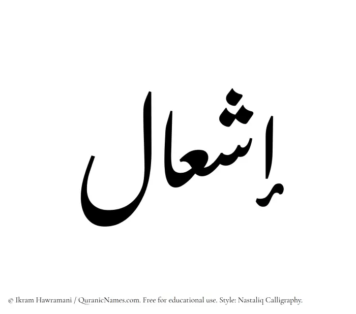 The Muslim name word Eshaal written in Nastaliq calligraphic script