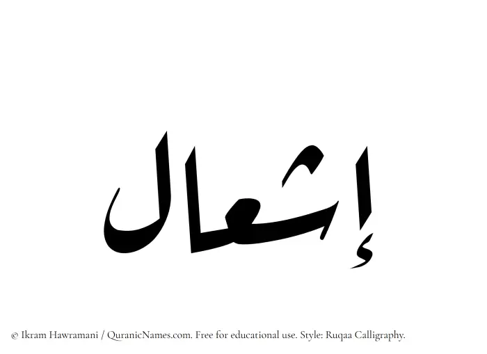 The Muslim name Eshaal written in Ruqaa calligraphic script