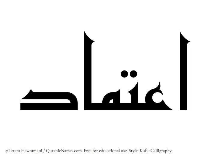 The Muslim name Etemad written in Kufi/Kufic calligraphic script