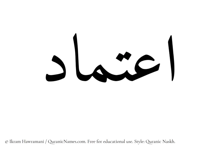 The Muslim name Etimad written in Quranic naskh script