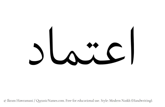 The Muslim name Etimad written in naskh script